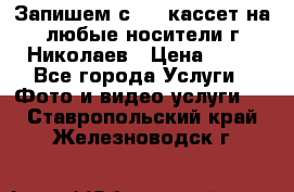 Запишем с VHS кассет на любые носители г Николаев › Цена ­ 50 - Все города Услуги » Фото и видео услуги   . Ставропольский край,Железноводск г.